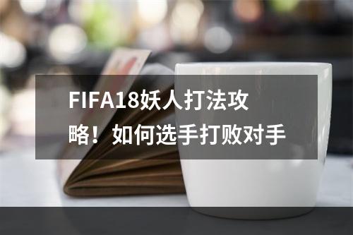 FIFA18妖人打法攻略！如何选手打败对手