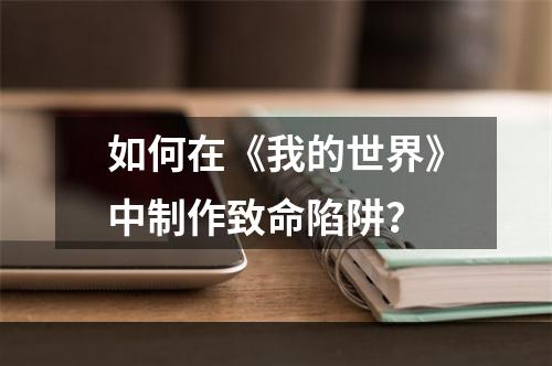 如何在《我的世界》中制作致命陷阱？