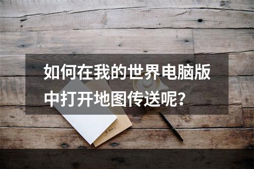 如何在我的世界电脑版中打开地图传送呢？