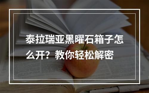 泰拉瑞亚黑曜石箱子怎么开？教你轻松解密