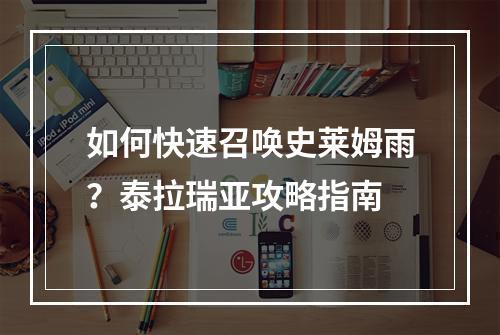 如何快速召唤史莱姆雨？泰拉瑞亚攻略指南