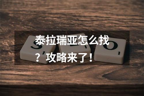 泰拉瑞亚怎么找？攻略来了！