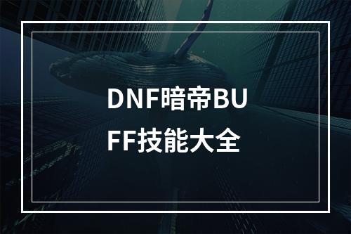 DNF暗帝BUFF技能大全