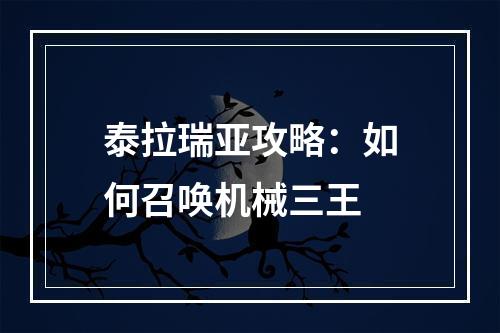 泰拉瑞亚攻略：如何召唤机械三王