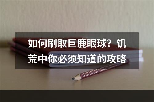 如何刷取巨鹿眼球？饥荒中你必须知道的攻略