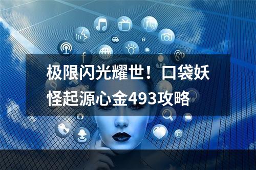 极限闪光耀世！口袋妖怪起源心金493攻略