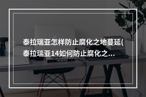 泰拉瑞亚怎样防止腐化之地蔓延(泰拉瑞亚14如何防止腐化之地蔓延)