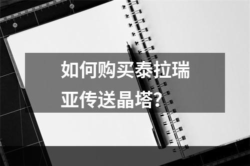 如何购买泰拉瑞亚传送晶塔？