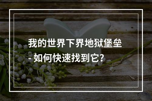 我的世界下界地狱堡垒 - 如何快速找到它？