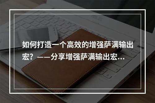 如何打造一个高效的增强萨满输出宏？——分享增强萨满输出宏专区打造经验