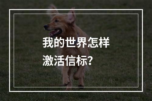 我的世界怎样激活信标？