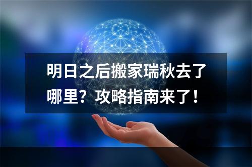 明日之后搬家瑞秋去了哪里？攻略指南来了！