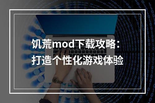 饥荒mod下载攻略：打造个性化游戏体验