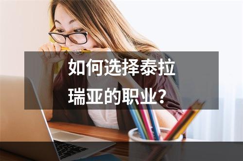 如何选择泰拉瑞亚的职业？