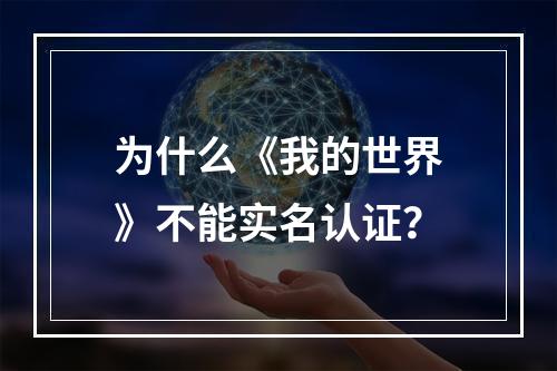 为什么《我的世界》不能实名认证？