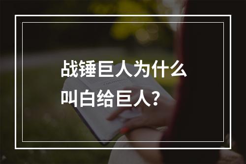 战锤巨人为什么叫白给巨人？