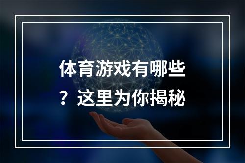 体育游戏有哪些？这里为你揭秘