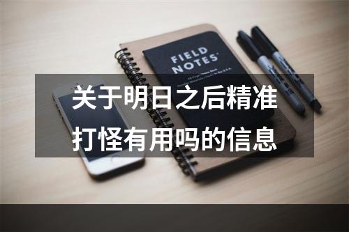 关于明日之后精准打怪有用吗的信息