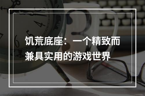 饥荒底座：一个精致而兼具实用的游戏世界