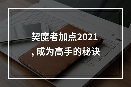 契魔者加点2021, 成为高手的秘诀