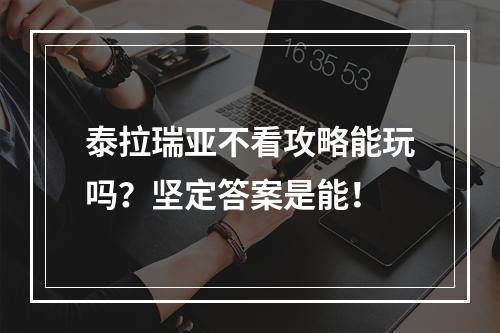 泰拉瑞亚不看攻略能玩吗？坚定答案是能！