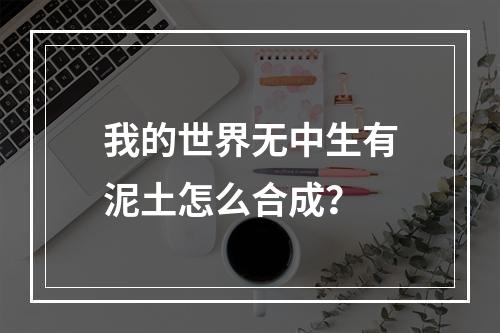 我的世界无中生有泥土怎么合成？