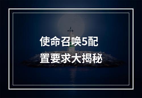 使命召唤5配置要求大揭秘