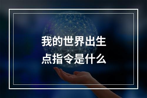 我的世界出生点指令是什么