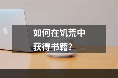 如何在饥荒中获得书籍？