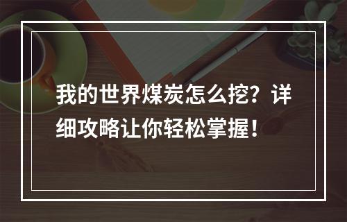 我的世界煤炭怎么挖？详细攻略让你轻松掌握！