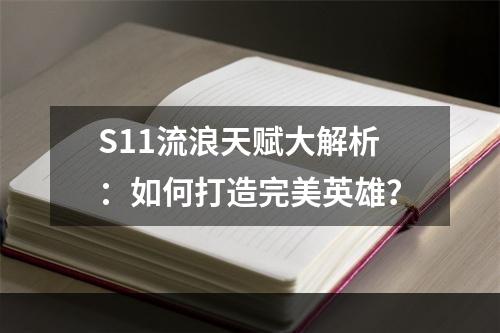 S11流浪天赋大解析：如何打造完美英雄？