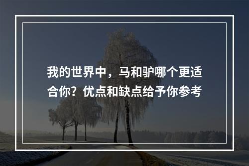 我的世界中，马和驴哪个更适合你？优点和缺点给予你参考