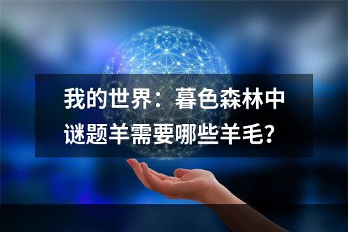 我的世界：暮色森林中谜题羊需要哪些羊毛？