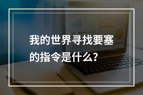 我的世界寻找要塞的指令是什么？