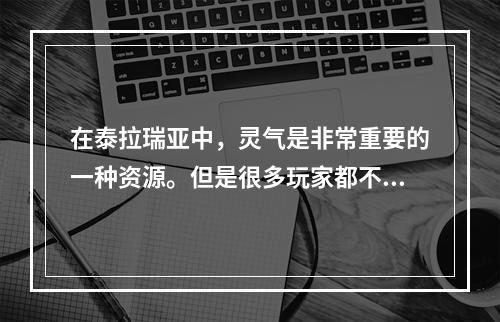 在泰拉瑞亚中，灵气是非常重要的一种资源。但是很多玩家都不知道灵气到底在哪里可以找到。本文将为大家详细