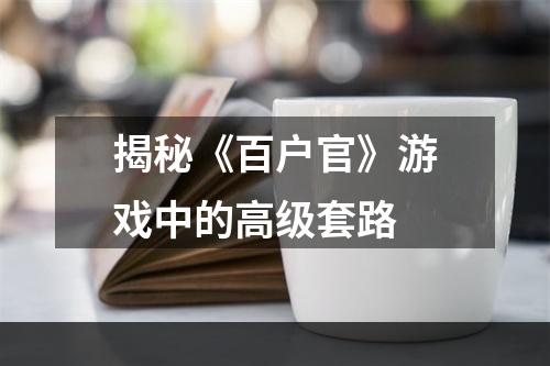 揭秘《百户官》游戏中的高级套路