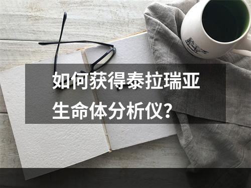 如何获得泰拉瑞亚生命体分析仪？