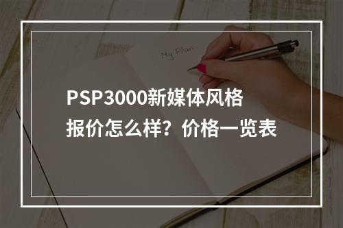 PSP3000新媒体风格报价怎么样？价格一览表