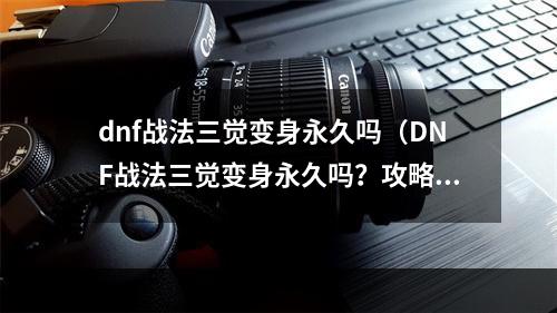 dnf战法三觉变身永久吗（DNF战法三觉变身永久吗？攻略来了！）