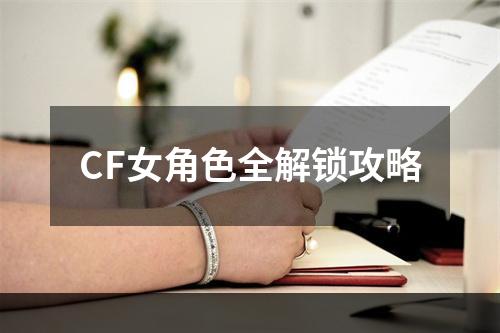 CF女角色全解锁攻略