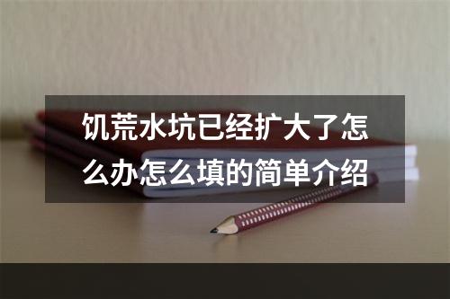 饥荒水坑已经扩大了怎么办怎么填的简单介绍