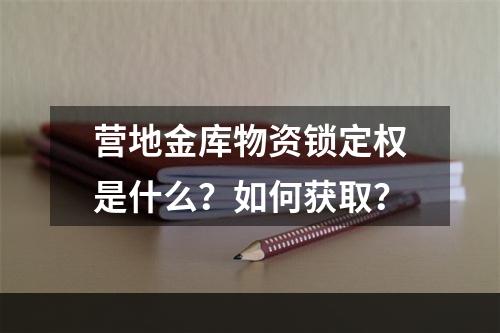 营地金库物资锁定权是什么？如何获取？