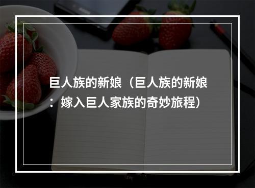 巨人族的新娘（巨人族的新娘：嫁入巨人家族的奇妙旅程）