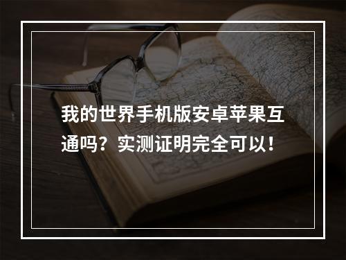 我的世界手机版安卓苹果互通吗？实测证明完全可以！