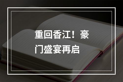 重回香江！豪门盛宴再启