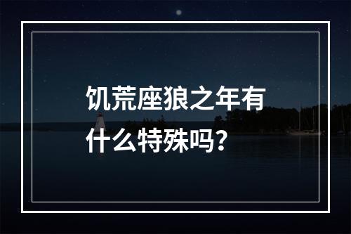 饥荒座狼之年有什么特殊吗？