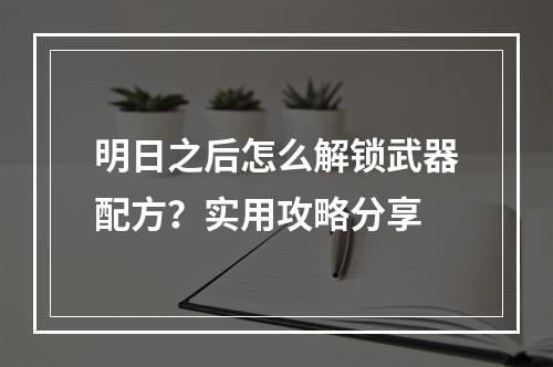 明日之后怎么解锁武器配方？实用攻略分享