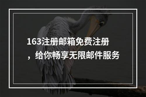 163注册邮箱免费注册，给你畅享无限邮件服务