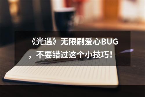 《光遇》无限刷爱心BUG，不要错过这个小技巧！