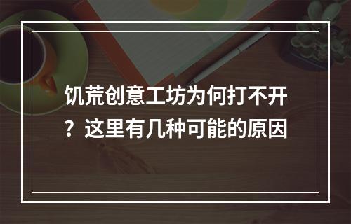 饥荒创意工坊为何打不开？这里有几种可能的原因